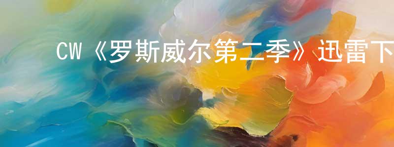 ﻿陈海全发布﻿CW《罗斯威尔第二季》迅雷下载/在线观看/百度云-魔幻/科幻-美剧天堂